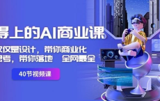 [价值999元]用得上的AI商业课：不仅仅是设计，带你商业化[免费在线观看][免费下载][网盘资源][知识教程]