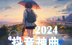 2024年8月抖音爆火歌曲60首，无损WAV+2.6GB[免费在线观看][免费下载][网盘资源][无损音乐]