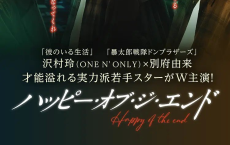 幸福终末 ハッピー・オブ・ジ・エンド (2024) 【更新02】【BL日剧】[免费在线观看][免费下载][网盘资源][日韩影视]