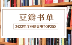 豆瓣图书TOP250：2022年度最新豆瓣读书TOP250书单