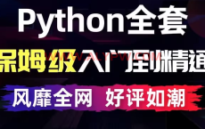 【B站-BV1R7411F7JV】千锋教育Python数据分析教程_700集零基础Python入门到精通教程（python爬虫+自动化办公+人工智能）