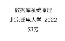 数据库系统原理 北京邮电大学 2022 计算机学院 邓芳
