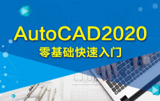 AutoCAD 2020 零基础入门精讲(126节课)：