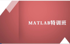【万门大学】Matlab特训班：阿里云盘资源分享