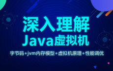【龙果学院】深入理解Java虚拟机（jvm性能调优+内存模型+虚拟机原理）