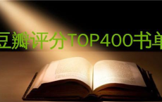 豆瓣 Top400 书单 | 电子书籍 [阿里云盘]电子书籍资源分享
