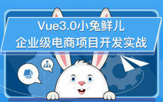 【腾讯课堂】Vue3.0小兔鲜企业级电商平台项目实战