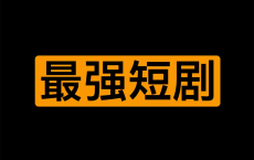 [阿里云盘]【短剧】最新256部【1T】精校最强短剧合集，无重复，一次性看个爽[免费在线观看][免费下载][夸克网盘][影视合集]