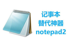 [阿里云盘]Notepad2 v4.24.01(r5098) 简体中文绿色版[免费在线观看][免费下载][夸克网盘][电脑软件]