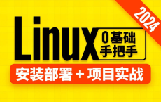 [阿里云盘]【尚硅谷】Linux教程（2024版） - 带源码课件[免费在线观看][免费下载][夸克网盘][知识教程]