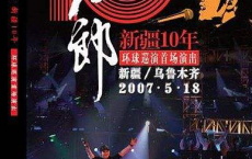 刀郎新疆10年环球巡回演唱会