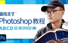 [阿里云盘]敬伟先生 - Photoshop教程 ABCD全系列全集 - 带源码课件[免费在线观看][免费下载][夸克网盘][知识教程]