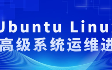 [阿里云盘]Ubuntu Linux的高级系统运维进阶[免费在线观看][免费下载][夸克网盘][知识教程]