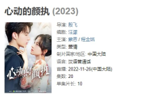 心动的颜执 (2023)：程金铭领衔主演的都市甜虐酸奶剧