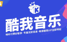 酷我音乐 v10.8.7.0/车机版v6.4.2.20/HD版v8.5.4.7/手表版v1.3.4 去广告解锁会员版最新可用版[免费在线观看][免费下载][网盘资源][安卓软件]