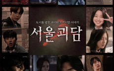 《首尔怪谈》最新 韩国恐怖/奇幻电影 (2022)